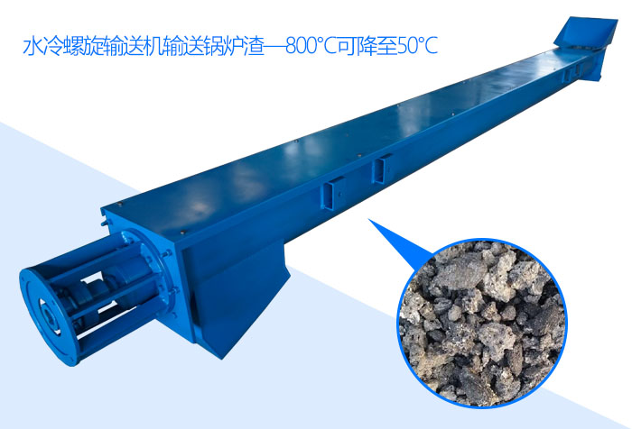 水冷螺旋輸送機