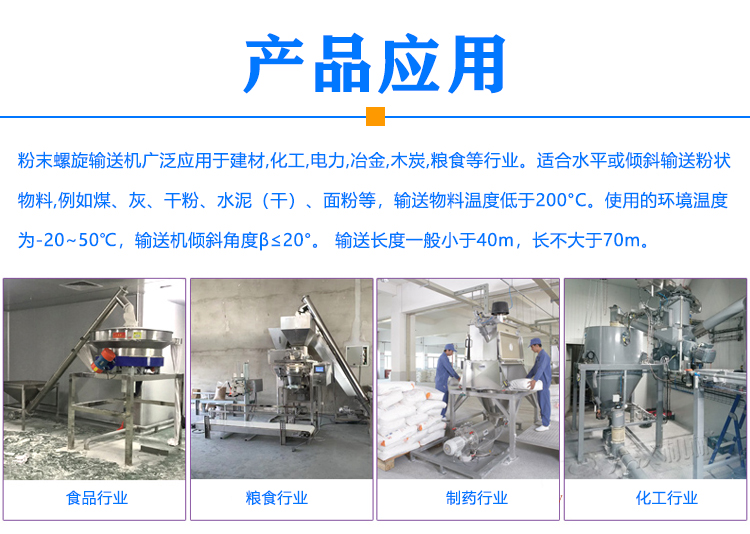 粉末螺旋輸送機(jī)應(yīng)用